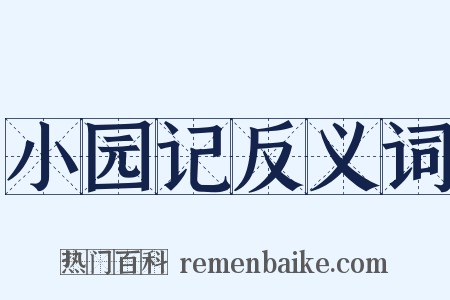 小园记反义词是什么意思的图片